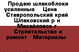 Продаю шлакоблоки усиленные. › Цена ­ 26 - Ставропольский край, Шпаковский р-н, Михайловск г. Строительство и ремонт » Материалы   